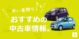 中古車情報