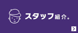 スタッフ紹介