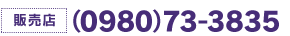 販売店 0980-73-3835