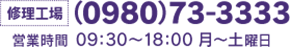 修理工場 0980-73-3333