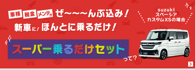スーパー乗るだけセット