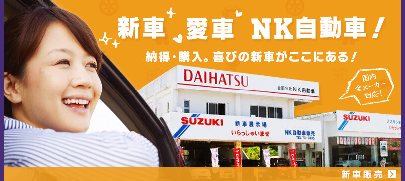 1 新車販売　愛車・新車・NK自動車！