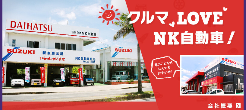 4 会社概要　車・LOVE・NK自動車！